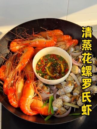 罗氏虾最好吃的做法就是跟花螺一起清蒸,鲜甜又好吃再配上灵魂蘸料味道绝了#清蒸花螺 #清蒸罗氏虾#学会快去试试吧🔥 #海鲜