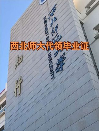 西北师大代领取毕业证#工作 #兰州跑腿代办小范 #兰州跑腿 #西北师大 #兰州兰州
