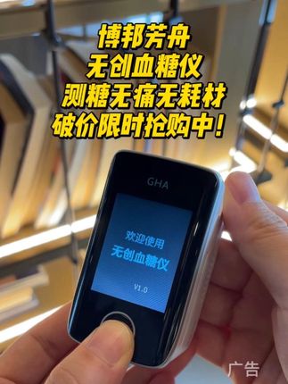 博邦芳舟无创血糖仪,测糖无痛无耗材,破价限时抢购中!#无创血糖仪 #好物分享 #糖尿病 #高血糖 #测血糖