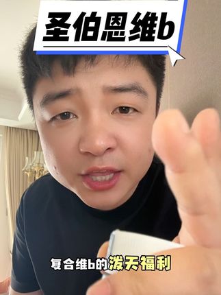 德国原装进口圣伯恩维B,德国运动员同款维b,抓紧! #维生素b族 #维b #维生素 #复合维生素