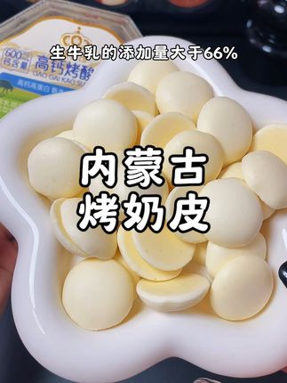 孩子不爱喝牛奶,就给他试试这个内蒙古的烤奶皮,口感酥脆入口即化,我家孩子太喜欢了!#新牧哥 #烤鲜奶 #烤奶皮 #内蒙古特产