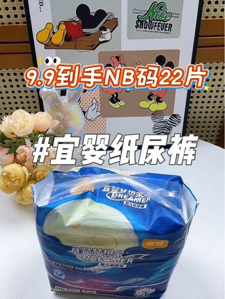姐妹们:9.9一包的新生儿纸尿裤直接闭眼冲!还是#宜婴 大品牌的!!NB码到手足足22片,真的太合适了,轻薄透气又巨能吸,新生儿放心用#母婴好物#纸尿裤#超薄透气#拉拉裤