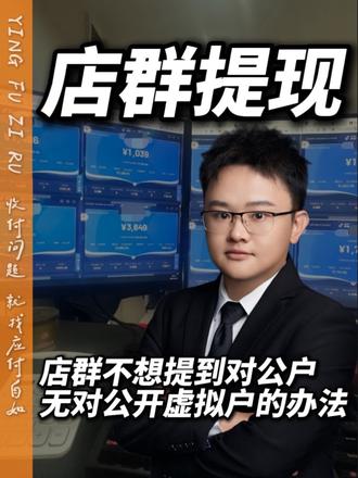 店群提现货款不想提到对公户的办法!无对公开虚拟户的办法!#电商 #电商创业 #电商人 #电商运营 #电商干货