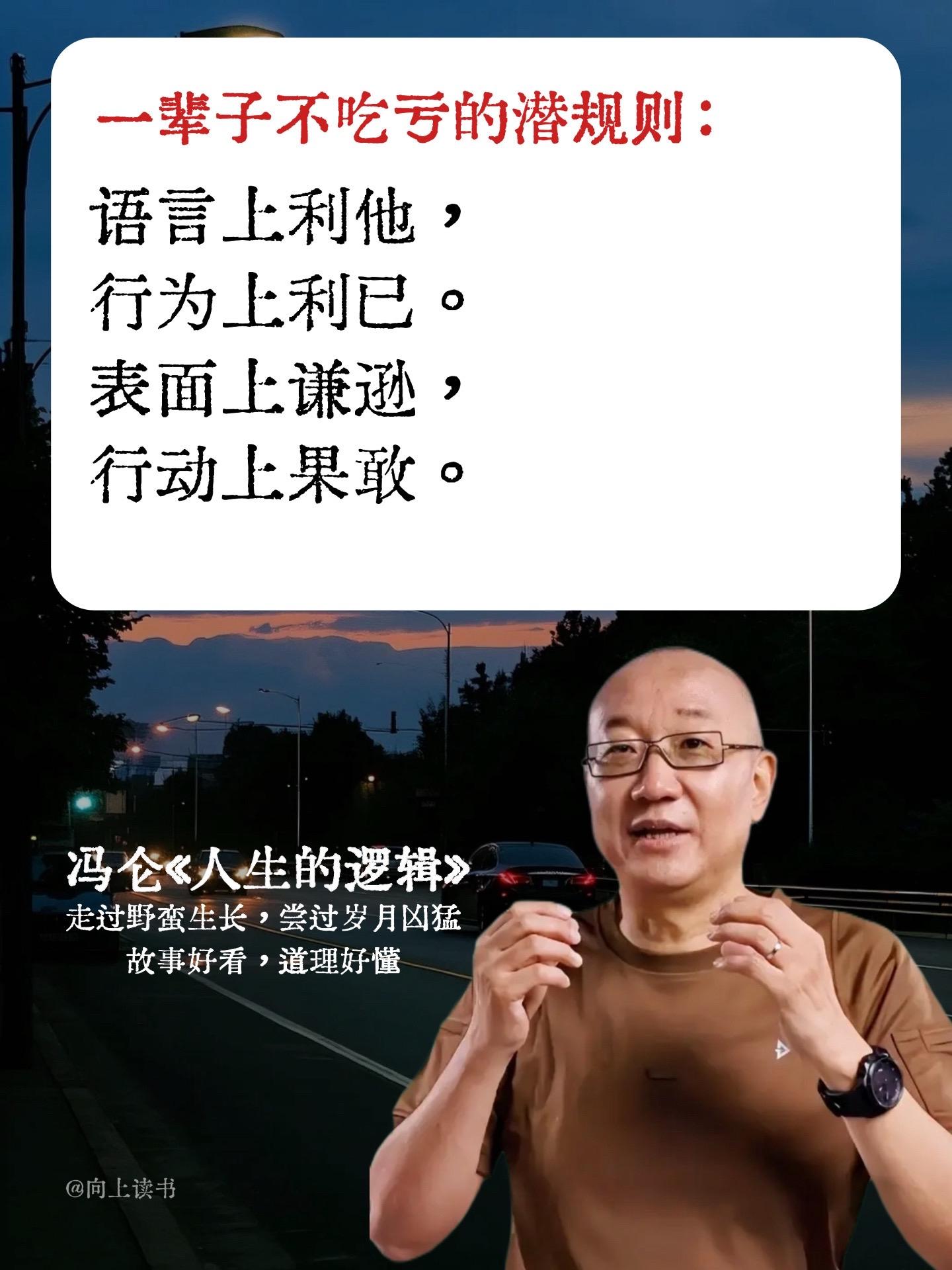 冯仑  29岁就是体制内  32岁下海经商  只用300本金狂赚两百万  SOHO中国潘石毅是他小弟  马云说最爱听他讲女人  在一碗面条两块钱的90年代  就成了亿万富翁  38岁走上了人生巅峰  66岁如今身价70多个亿  这本书是冯仑60年人生智慧的结晶,以他走过野蛮生长,尝过岁月凶猛的真实经历与感悟,手把手教我们处世之道,成事之法!  #冯仑 #人生智慧 #好书分享 #提升自己 #人生感悟