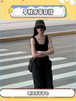 女生穿搭怎么能少得了吊带背心,只需一件能搞定春夏秋三季,关键百搭还显瘦!姐妹们我先冲啦!#谁穿谁好看 #开春洋气穿搭你get了没 #吊带背心 #早秋穿搭