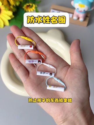 家里有9月份开学的孩子,提前给她准备好这个#姓名圈 防止东西被拿错卡扣设计,轻轻一扣就可以,简单好操作,提前准备好,别等开学来不及#开学必备#入园准备#宝妈推荐