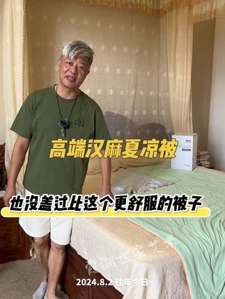 这床夏凉被还没试过的,一定体验一下! 老粉们睡完都在回购,全新大升级,添加汉麻,更加干爽抑菌透气,加量不加价!#夏凉被 丝滑细腻有#凉感 #可机洗的夏凉被 #居家好物 #清凉一夏