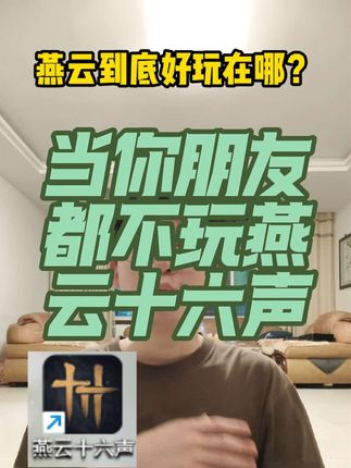 当你朋友都不玩燕云十六声。#燕云十六声 #燕云十六声不见山版本   #先刷抖音再玩燕云 #燕云说书人计划 #假期和燕云碰个面