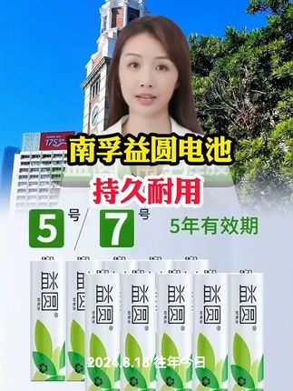 #南孚电池#益圆电池#电池#好物推荐#超便宜超划算