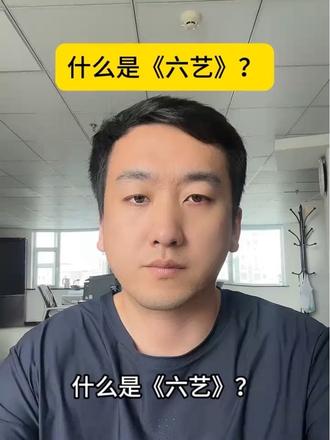 什么是《六艺》? #涨知识 #传统文化