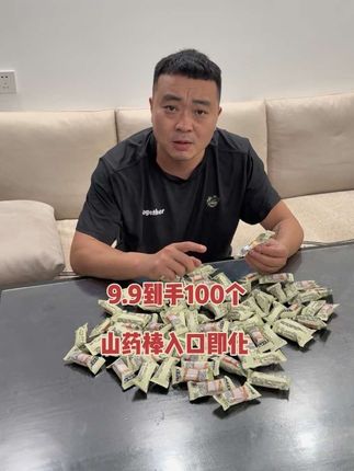 9.9到手一百个山药棒,入口即化没有添加,好吃