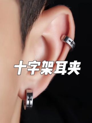 一对儿才个位数 真的惊艳到我了 而且有没有耳洞都能戴#时尚饰品 #耳夹 #十字架耳夹 #耳骨夹 #无耳洞耳夹