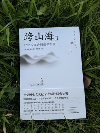 人生的事,往来如梭,找到自己的归处,看庭前花开花落,望天上云卷云舒。或许这就是生活最好的状态。这是一本治愈现代焦虑的“古早心灵鸡汤”!推荐大家都来“喝”它!!!!#好书分享 #人生感悟 #读书成长 #强烈推荐 #诗词