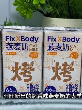 天啊真的好喝到起飞,我居然挖到了这个旺旺新出的,烤香味燕麦奶的大羊毛,这价到手一箱20盒,薅了不纯捡漏吗,关键还是0乳糖0胆固醇的,早上喝腻了牛奶可以换成它 一瓶也只有66大卡,自律也能放心炫 入口就是燕麦的醇香,丝滑浓郁又细腻,比外面卖十几二十一杯的奶茶还好喝,趁合适没喝过的一定要试试#新品上新 #旺旺 #燕麦烤奶 #口感非常好 #超划算超便宜