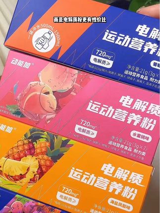 健身爱出汗的宝子们,快试试这个电解质粉,一条才合一块多,额外含有维生素和牛磺酸,趁现在合适快去囤#动能加电解质冲剂 #电解质冲剂 #电解质粉 #运动女孩 #健身日常