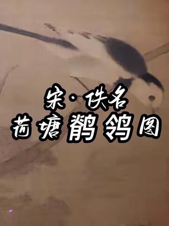 宋・佚名《荷塘鹡鸰图》>>> 上海博物馆藏《荷塘鹡鸰图》扇页,是南宋院体花鸟的精巧之作。
图中描绘了秋日荷塘的场景,一只鹡鸰鸟双足紧扣残荷的茎梗,羽色清润、层次明晰,低头紧盯水中游曳的小虾,为萧索的荷塘增添了几分生机与情趣。画面构图极富动感,鹡鸰刻画工致传神。
作者巧妙地利用圆形纨扇的形制,以少胜多,仅用一鸟、数荷、片水,便构建出完整的自然场景。留白处的空灵与主体的精微形成张力,符合 “虚实相生” 的东方美学,也契合宋代文人 “怀袖雅玩” 的审美情调。
#上海博物馆 #宋画 #至扇至美 #佚名 #上海