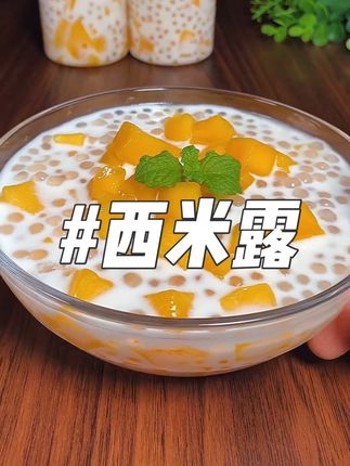 自制西米露芒果 西米绿豆汤#西米露 #西米露的正确煮法 #自制甜品 #冰爽一夏 #夏日甜品