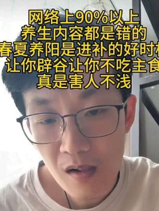 #韩明辰 春夏养阳是进补的好时机, 借住天时加上#伏湿膏 事半功倍。网上90%以上的养生内容都是错误的, 让你辟谷让你不吃饭真是害人不浅。#食疗养生#营养健康#养生文化
