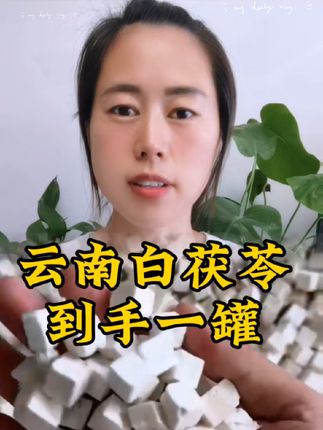 #云南白茯苓 到手半斤还包邮,咱们拿来泡茶,煮水,煲汤,炖肉都是可以的哈,原色原味 无熏硫 无添加#强烈推荐 #自用好物推荐 #好货推荐 #营养健康 #快来一起尝个鲜