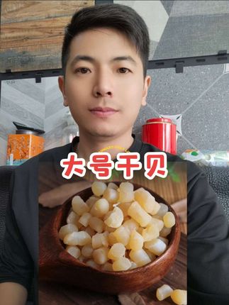 #干贝#海味干货