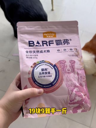 麦富迪霸弗狗粮出1斤装的活动了,正装30几元一斤,现在19块9一斤#麦富迪 #麦富迪barf #麦富迪狗粮 #麦富迪霸弗狗粮 #狗粮推荐