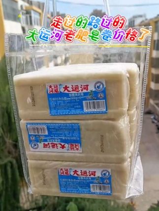 走过路过的知道你们不缺肥皂,可你看看它的品质价格平台开卷了,赶快接哦#大运河 #老肥皂 #肥皂#洗衣皂粉 #大远河老肥皂