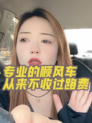 我从来都不收过路费的#滴滴司机#网约车 #我要上热门