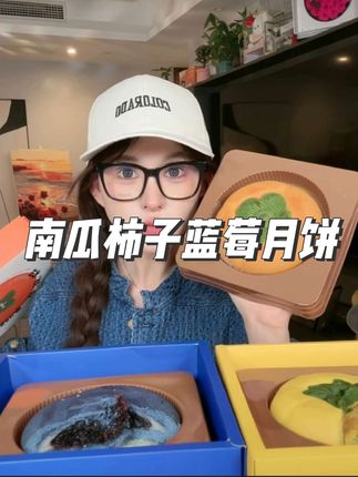 南瓜柿子蓝莓月饼礼盒#月饼 #月饼礼盒 #中秋月饼 #好物推荐🔥 @瑞瑞學长🖤