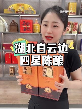 湖北名酒白云边,四星陈酿,便宜处理#性价比好酒 #纯粮好酒 #正宗粮食酒推荐 #好酒推荐