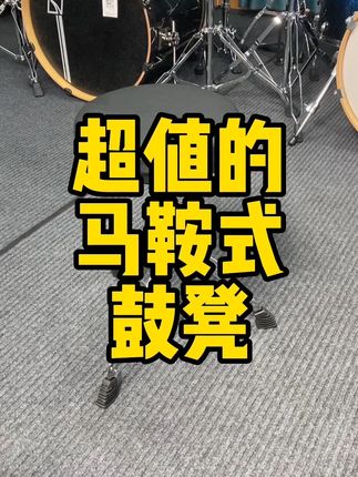 这款马鞍鼓凳堪称性价比代表#鼓凳 #架子鼓鼓凳 #马鞍鼓凳 #架子鼓凳 #架子鼓配件