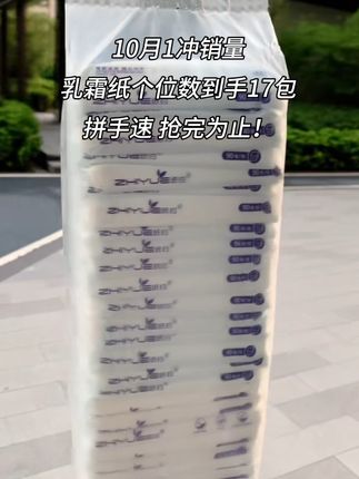 婴儿乳霜纸、商家冲销量、17包到手个位数、快去薅#乳霜纸巾 #纸巾 #新人福利每人限购一单