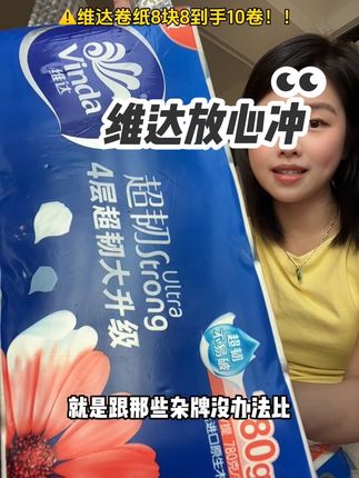 #维达 8块8到手10卷还是4层加大加厚,商超品质只要有货就冲,比囤一大箱的单价还要低!