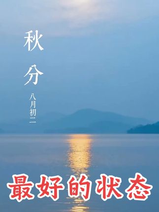 #秋分 #爱兰花的女人 秋分是时光的平衡术,白日与黑夜在此刻均分长短,暑气与凉意在此间握手言和。它像自然递来的一张温柔告示,提醒我们:不必追赶热烈,也无需畏惧寒凉,万物自有其节奏。