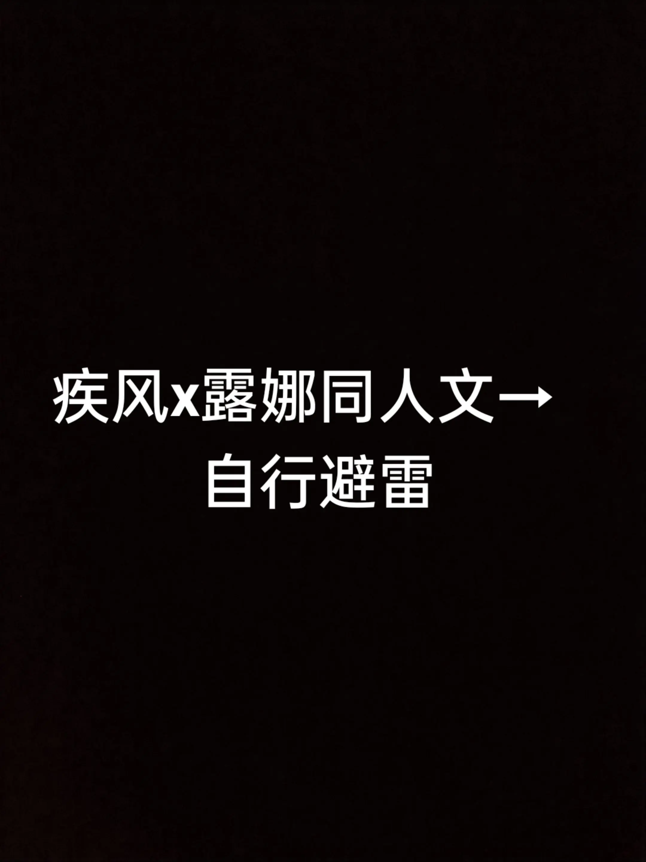 #风驰露砺#疾风#露娜#三角洲行动#同人文 像我这么勤劳的 - 抖音