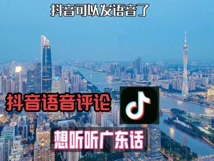 《抖音语音评论》抖音可以发语音了,想听听广东话#抖音语音 #抖音语音评论 #语音评论 #广东 #广州