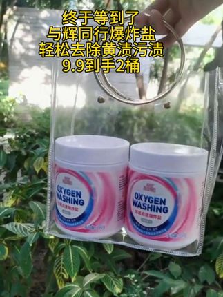 爱穿白衣服的姐妹们,白衣服有发黄,污渍洗不掉的千万别扔,与辉同行爆炸盐,用热水侵泡40分钟,轻松去黄去污,不伤衣物,家人们赶紧去薅,现在9.9到手2桶,#与辉同行 #爆炸盐#好物分享 #与辉同行推荐 #爆炸盐是真的很好用