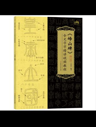 峄山#碑全文字字精讲视频教程篆书毛笔书法字帖#毛笔字帖
