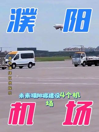 未来濮阳机场的规划畅想…… #飞机 #机场 #航空 #濮阳 #大数据推荐给有需要的人 @王思绪