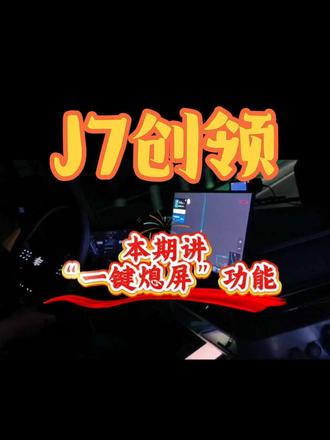新年讲创领||本期讲J7创领“一键熄屏”功能
#卡车 #一汽解放 #解放J7 #解放j7创领版 #抖音二创激励计划