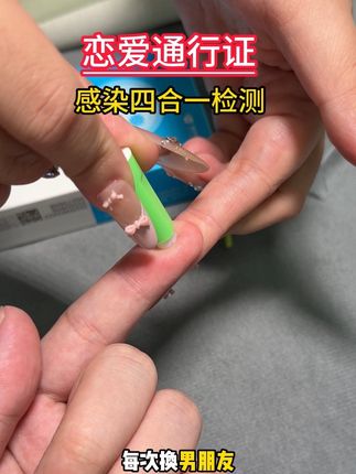 不管是恋爱还是换了对象,记得事前测,别没测就发生关系,万一中招了就是一辈子了#恋爱 #奔现 #异地恋 #感染四项