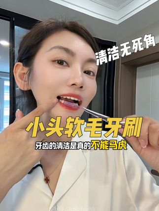 没用过这个#白惜小头牙刷 的赶紧试试,你会发现前面用的牙刷都该去垃圾桶#牙刷推荐#无限回购的宝藏单品