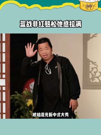 不得不说,松弛感这块真的被他玩明白了 #2025抖音电商作者交流专场 #蓝战非穿人字拖打卡红毯