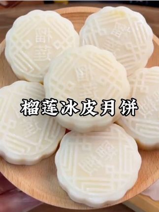 一年只吃一季的榴莲冰皮月饼,糯叽叽的,真的太好吃了#冰皮月饼 #零食推荐 #好吃到停不下来 #太好吃了