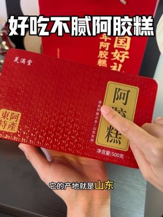 吃对#阿胶 像去了一次泡菜国进修!#芙满堂阿胶糕 超高性价比,口感醇香好吃不腻!自己吃送人都是不错的#阿胶糕 #送礼佳品