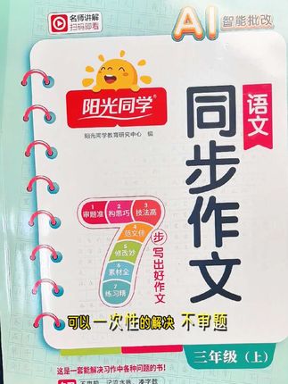 孩子一升三年级就要开始写 300 字大作文了,跟一二年级的看图说话可不一样了,这本同步作文可以帮助孩子系统的提升作文写作能力🤗#三年级 #300字作文 #写作能力 #写作水平