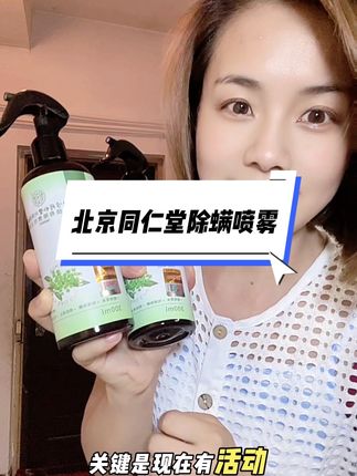 #生活知识分享 #创作者中心 #创作灵感 身上老是莫名痒痒的难受,来试试这个#北京同仁堂除螨喷雾 #青花椒除螨剂