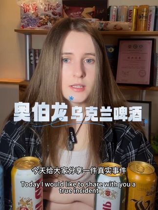 乌克兰奥伯龙啤酒