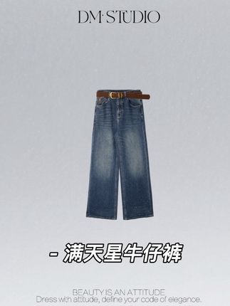 DEDM•STUDIO/气质时尚百搭细闪满天星配腰带牛仔裤#早秋秀场抄作业告别路人感 #徐璐琥珀系亮片裙贵气满满 #百搭神裤 #显高显瘦显腿长 #早秋高智感职场穿搭