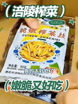 这个榨菜是开袋即食的,不用煮也不用炒,真的是很方便啊! #零食推荐 #好吃到停不下来 #开袋即食 #榨菜