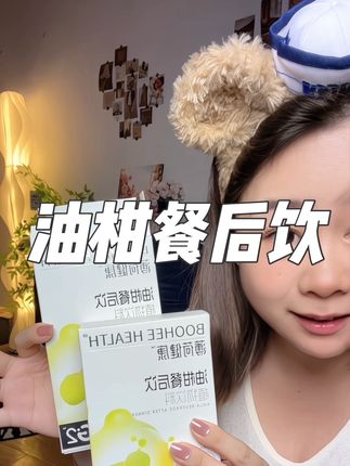 比西梅汁海顶的油柑餐后饮,还是薄荷健康大品牌的,咱们都放心喝。#薄荷健康 #油柑餐后饮 #强烈推荐